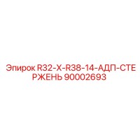 90002693 R32-X-R38-14-АДП-СТЕРЖЕНЬ Epiroc