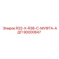 90000847 R32-X-R38-C-МУФТА-АДП Epiroc