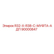 90000847 R32-X-R38-C-МУФТА-АДП Epiroc