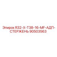 90503563 R32-X-T38-16-MF-АДП-СТЕРЖЕНЬ Epiroc