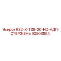 90503854 R32-X-T38-20-HD-АДП-СТЕРЖЕНЬ Epiroc