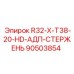 Тяжелый адаптерный стержень R32-X-T38-20-HD 90503854 производства Epiroc