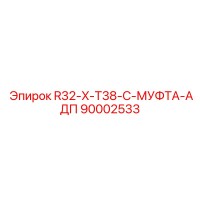90002533 R32-X-T38-C-МУФТА-АДП Epiroc