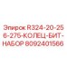 Оригинальный набор колец-бит Epiroc 8092401566 диаметром 256-275 мм