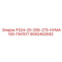 8092402692 Р324-20-256-275-НУМА100-ПИЛОТ Epiroc