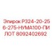 8092402692 Р324-20-256-275-НУМА100-ПИЛОТ Epiroc