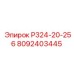 Переходник для штанг Р324-20-256 арт.8092403445 производства Epiroc