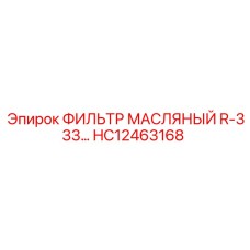 HC12463168 ФИЛЬТР МАСЛЯНЫЙ R-333 Epiroc