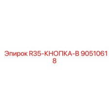 90510618 R35-КНОПКА-B Epiroc