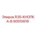 Фото кнопки управления для бурового станка Epiroc 90510618
