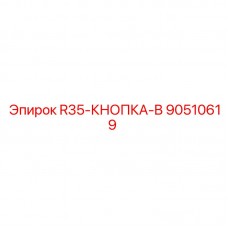 Фото специализированной кнопки управления для бурового станка