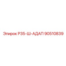 90510839 Р35-Ш-АДАП Epiroc