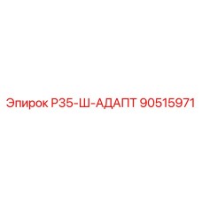 Адаптер Epiroc 90515971 Р35-Ш-АДАПТ