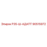 90515972 Р35-Ш-АДАПТ Epiroc