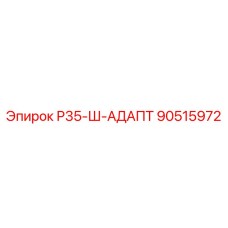 Адаптер Epiroc 90515972 Р35-Ш-АДАПТ усиленный