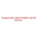 Хвостовик Epiroc 90516174 R35-ХВОСТОВИК-AD