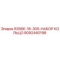 8092440198 R356E-16-305-НАБОР КОЛЬЦО Epiroc