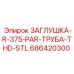Заглушка для труб Epiroc 686420300 высокого давления