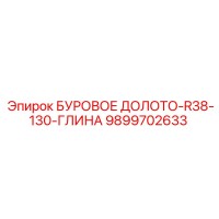 9899702633 БУРОВОЕ ДОЛОТО-R38-130-ГЛИНА Epiroc