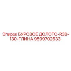 9899702633 БУРОВОЕ ДОЛОТО-R38-130-ГЛИНА Epiroc