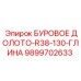9899702633 БУРОВОЕ ДОЛОТО-R38-130-ГЛИНА Epiroc