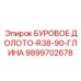 9899702678 БУРОВОЕ ДОЛОТО-R38-90-ГЛИНА Epiroc