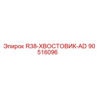 90516096 R38-ХВОСТОВИК-AD Epiroc