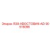 90516096 R38-ХВОСТОВИК-AD Epiroc