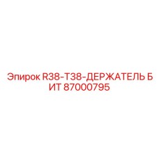 Быстросменный адаптер для коронок Epiroc 87000795