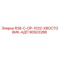 90503288 R38-C-OP-1032-ХВОСТОВИК-АДП Epiroc