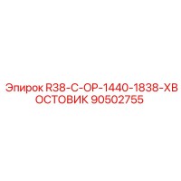 90502755 R38-C-OP-1440-1838-ХВОСТОВИК Epiroc