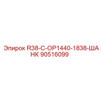 90516099 R38-C-OP1440-1838-ШАНК Epiroc