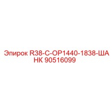 90516099 R38-C-OP1440-1838-ШАНК Epiroc