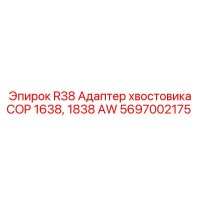 5697002175 R38 Адаптер хвостовика COP 1638, 1838 AW Epiroc
