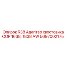 Оригинальный адаптер хвостовика Epiroc для перфораторов COP 1638/1838