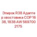 Оригинальный адаптер хвостовика Epiroc для перфораторов COP 1638/1838