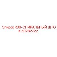 50282722 R38-СПИРАЛЬНЫЙ ШТОК Epiroc