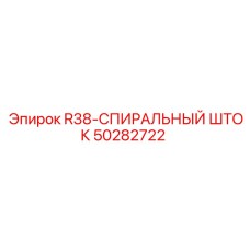 50282722 R38-СПИРАЛЬНЫЙ ШТОК Epiroc