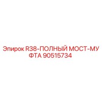 90515734 R38-ПОЛНЫЙ МОСТ-МУФТА Epiroc
