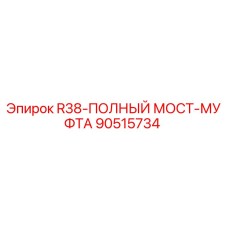 90515734 R38-ПОЛНЫЙ МОСТ-МУФТА Epiroc