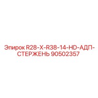 90502357 R28-X-R38-14-HD-АДП-СТЕРЖЕНЬ Epiroc