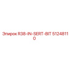 Коронка IN-SERT-BIT Epiroc 51248110 с карбидными вставками