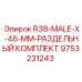 Изображение раздельного комплекта R38-MALE-X-46-MM от производителя Epiroc для буровых установок