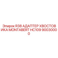 Адаптер хвостовика R38 Montabert HC109 для тяжелых буровых установок Epiroc