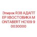 Адаптер хвостовика R38 Montabert HC109 для тяжелых буровых установок Epiroc