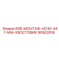 90502816 R38-МОНТАЖ-HC40-447-ММ-ХВОСТОВИК Epiroc