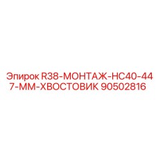 Оригинальный монтажный хвостовик Epiroc 90502816