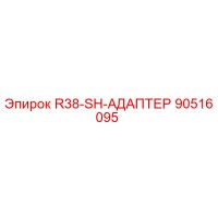 90516095 R38-SH-АДАПТЕР Epiroc