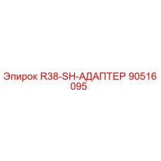 90516095 R38-SH-АДАПТЕР Epiroc