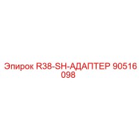 90516098 R38-SH-АДАПТЕР Epiroc